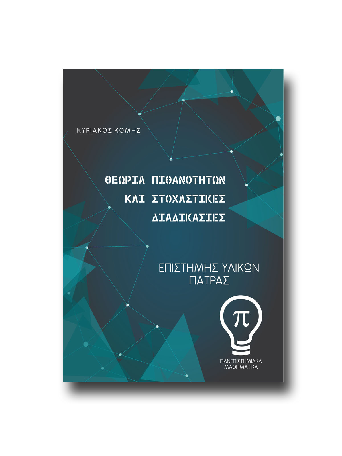 ΘΕΩΡΙΑ ΠΙΘΑΝΟΤΗΤΩΝ ΚΑΙ ΣΤΟΧΑΣΤΙΚΕΣ ΔΙΑΔΙΚΑΣΙΕΣ - Image 2