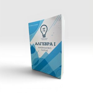 ΑΛΓΕΒΡΑ I