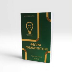 ΘΕΩΡΙΑ ΠΙΘΑΝΟΤΗΤΩΝ I