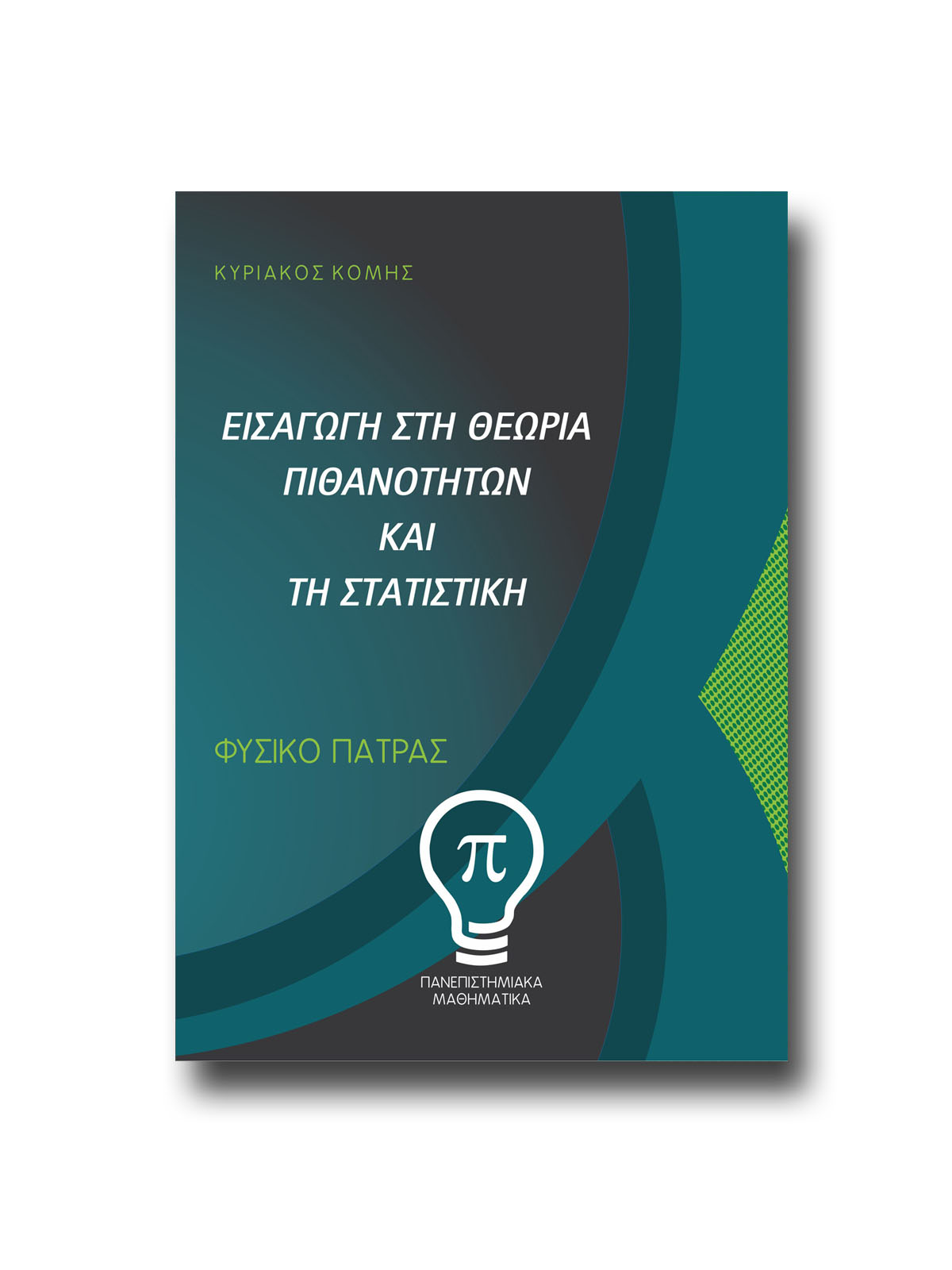 ΕΙΣΑΓΩΓΗ ΣΤΗ ΘΕΩΡΙΑ ΠΙΘΑΝΟΤΗΤΩΝ ΚΑΙ ΤΗ ΣΤΑΤΙΣΤΙΚΗ - Image 2