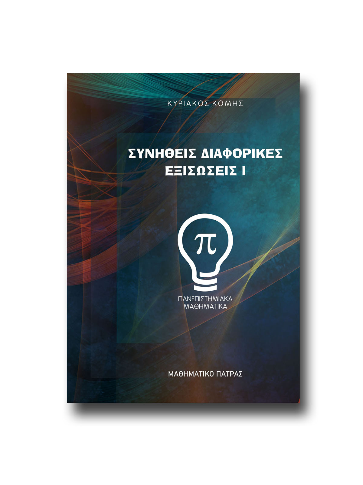 ΣΥΝΗΘΕΙΣ ΔΙΑΦΟΡΙΚΕΣ ΕΞΙΣΩΣΕΙΣ I - Image 2