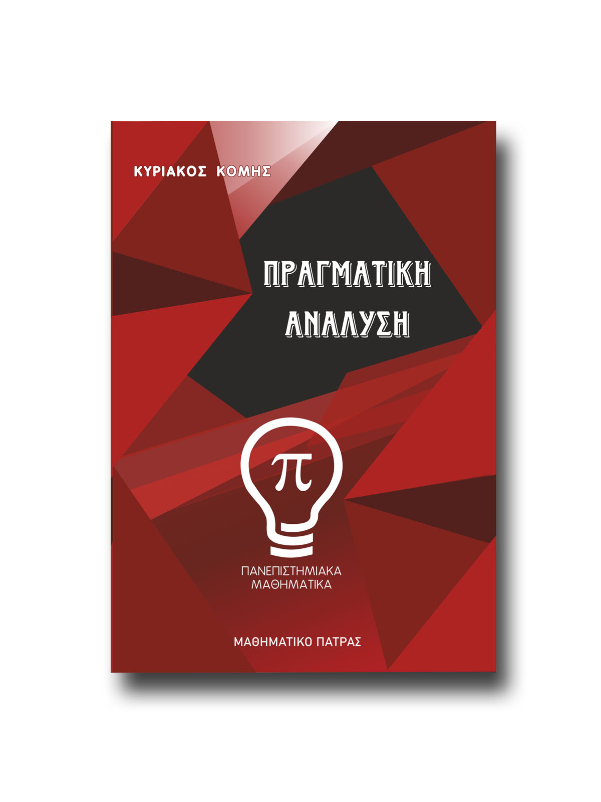 ΠΡΑΓΜΑΤΙΚΗ ΑΝΑΛΥΣΗ - Image 2