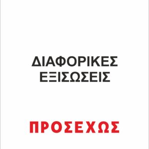 ΔΙΑΦΟΡΙΚΕΣ ΕΞΙΣΩΣΕΙΣ