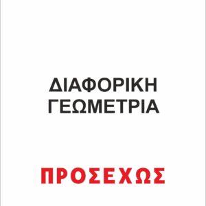 ΔΙΑΦΟΡΙΚΗ ΓΕΩΜΕΤΡΙΑ