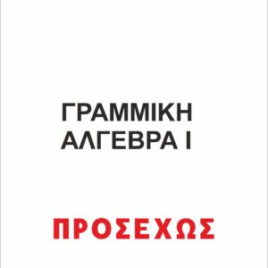 ΓΡΑΜΜΙΚΗ ΑΛΓΕΒΡΑ Ι <br><p>(Προσαρμοσμένο για το Μαθηματικό Πατρών)</p>