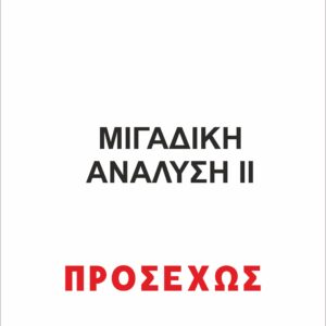 ΜΙΓΑΔΙΚΗ ΑΝΑΛΥΣΗ ΤΟΜΟΣ ΙΙ