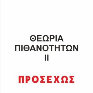 ΘΕΩΡΙΑ ΠΙΘΑΝΟΤΗΤΩΝ ΙΙ