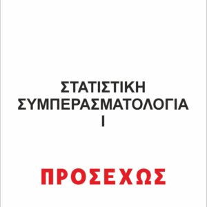 ΣΤΑΤΙΣΤΙΚΗ ΣΥΜΠΕΡΑΣΜΑΤΟΛΟΓΙΑ I