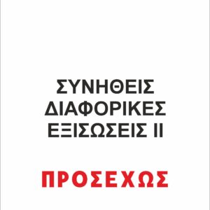 ΣΥΝΗΘΕΙΣ ΔΙΑΦΟΡΙΚΕΣ ΕΞΙΣΩΣΕΙΣ ΙΙ
